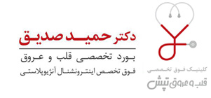 دكتر حميد صديق - فوق تخصصي قلب و عروق